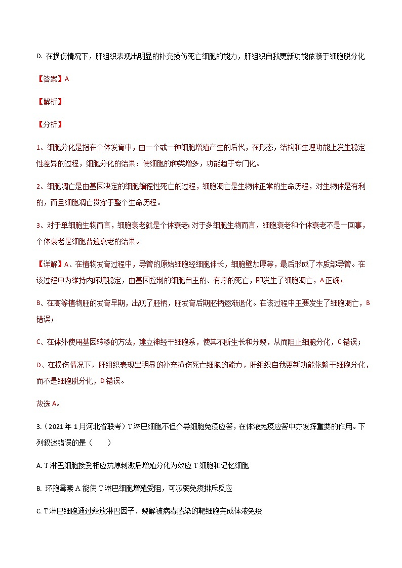 高中生物卷05-备战2021年高考生物【名校地市好题必刷】全真模拟卷·2月卷（新课标专用）（有答案）.第2页