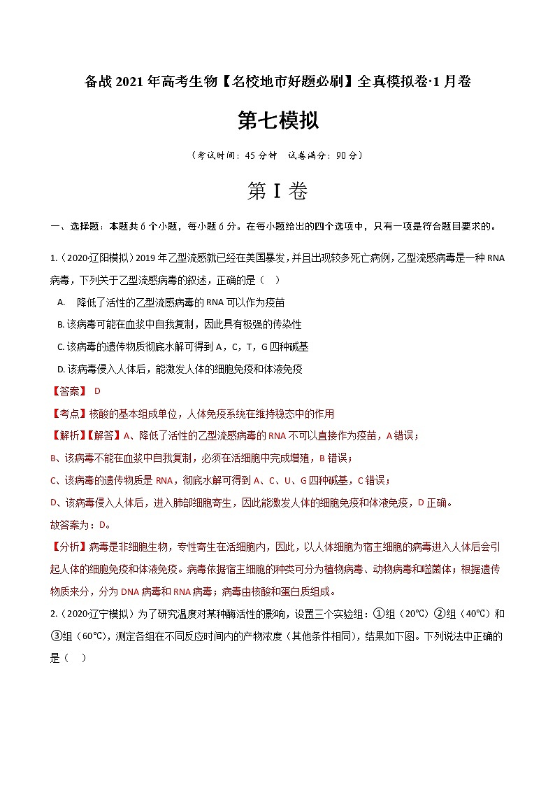 高中生物卷07-备战2021年高考生物【名校地市好题必刷】全真模拟卷·1月卷（新课标专用）（有答案）第1页