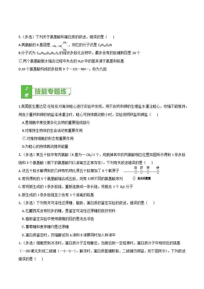 高中生物考点01 细胞的分子组成-2022年高考生物一轮复习小题多维练（新高考专用）（无答案）第2页