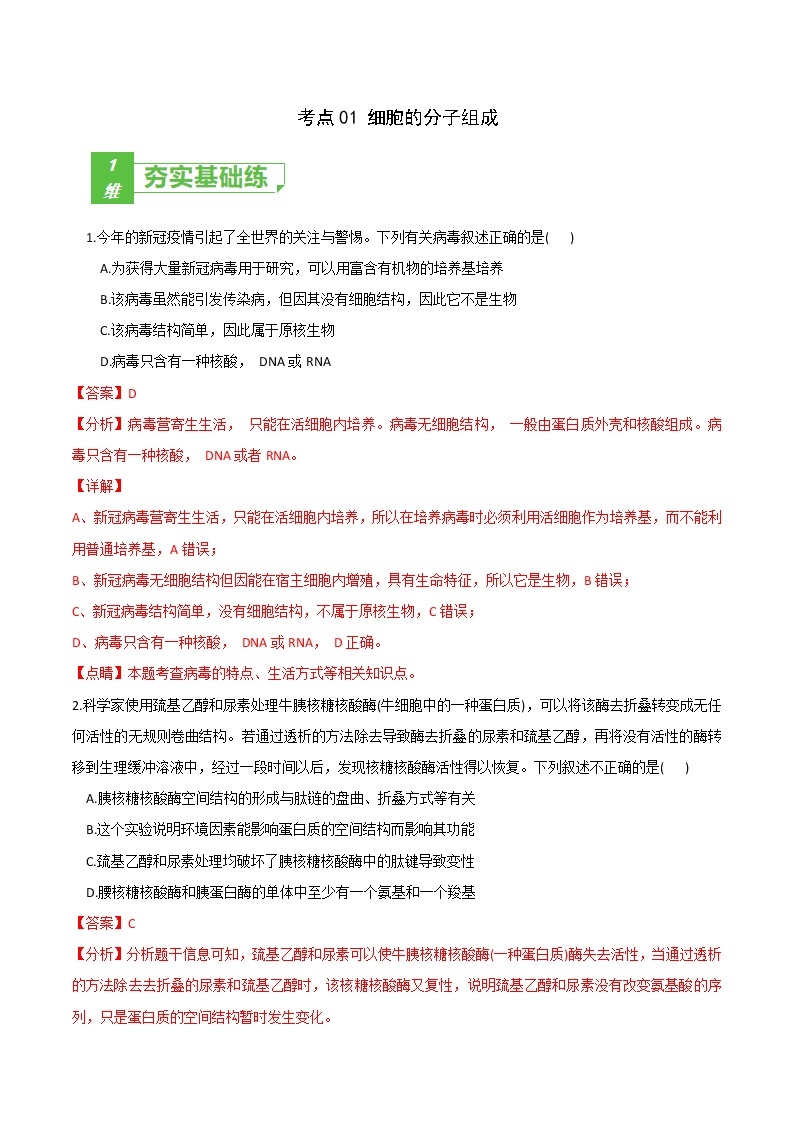 高中生物考点01 细胞的分子组成-2022年高考生物一轮复习小题多维练（新高考专用）（有答案）01