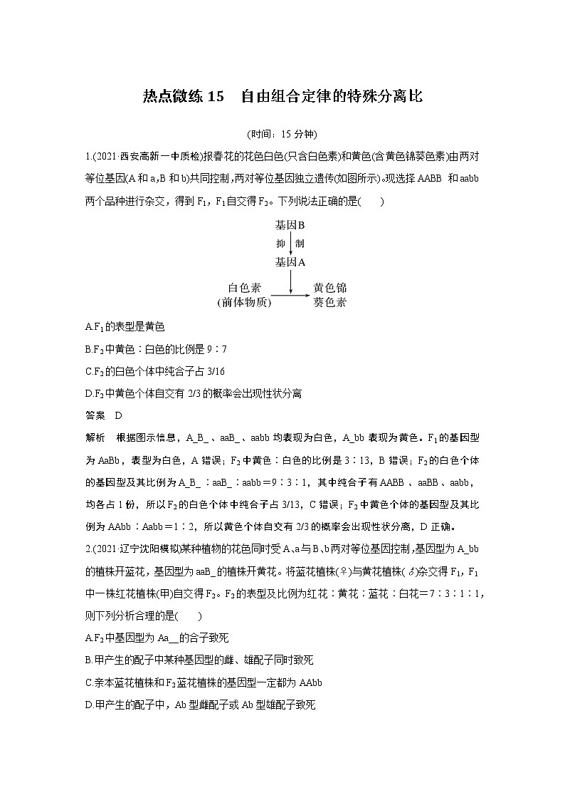 高中生物热点微练15　二轮专题自由组合定律的特殊分离比第1页