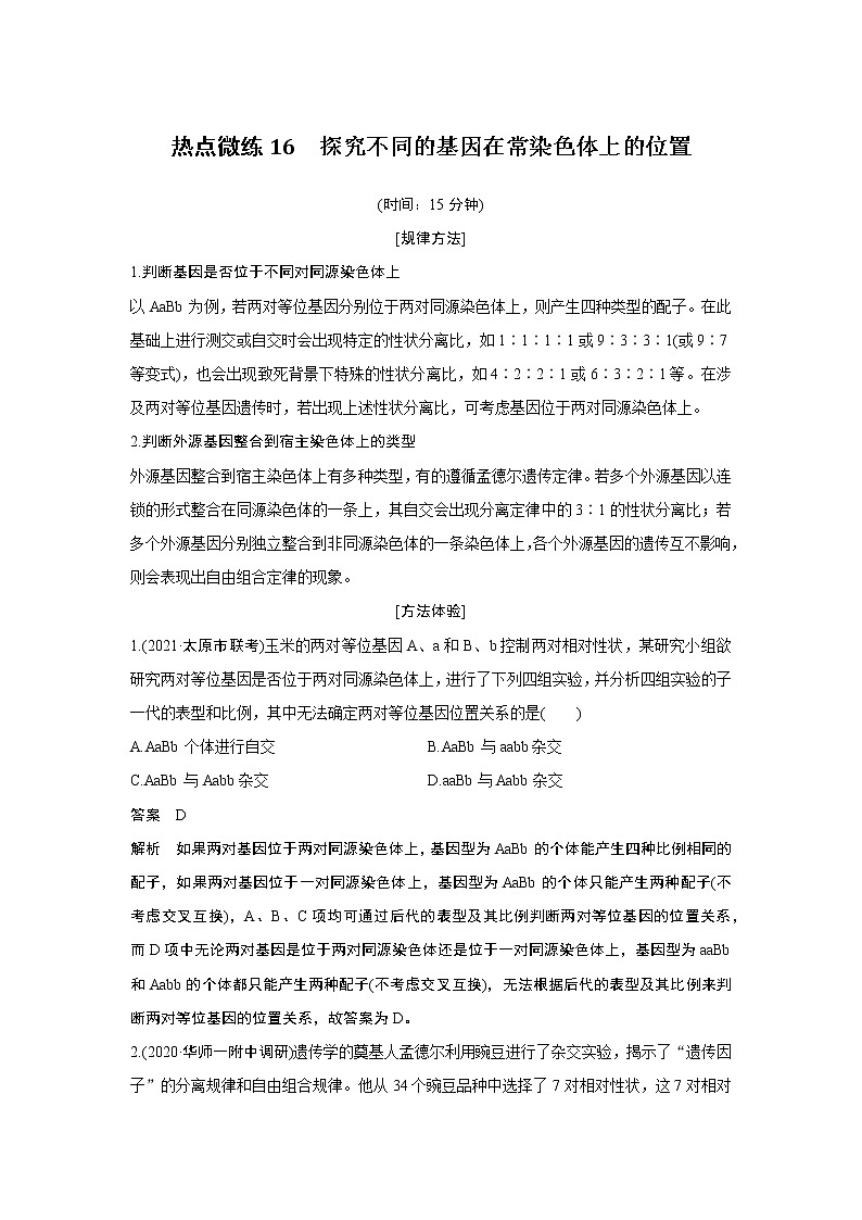 高中生物热点微练16　二轮专题探究不同的基因在常染色体上的位置第1页