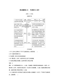 高中生物热点微练24　二轮专题艾滋病与HIV