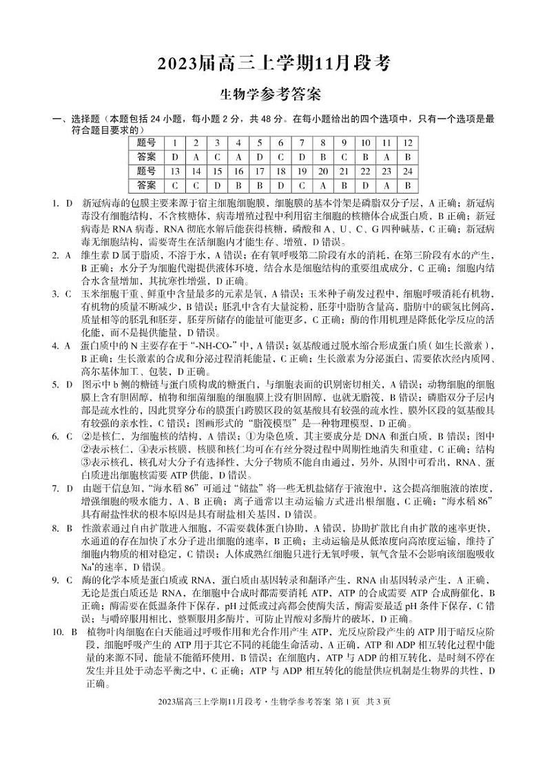 江西省2023届高三2022-2023学年上学期11月段考生物学答案 试卷01
