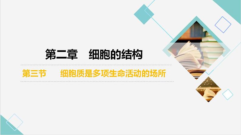 2.3 细胞质是多项生命活动的场所-【高效备课】2022-2023学年高一生物同步备课优质课件（浙科版2019必修1）02