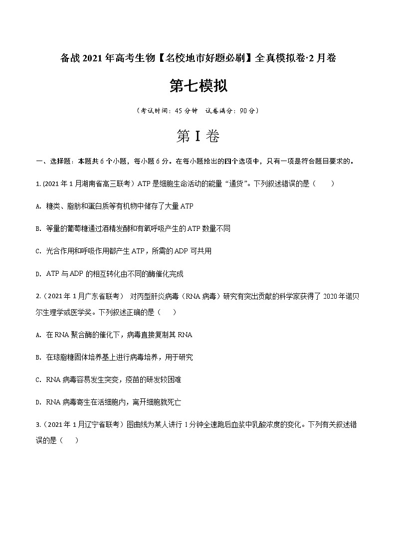 高中生物卷07-备战2021年高考生物【名校地市好题必刷】全真模拟卷·2月卷（新课标专用）（无答案）.第1页