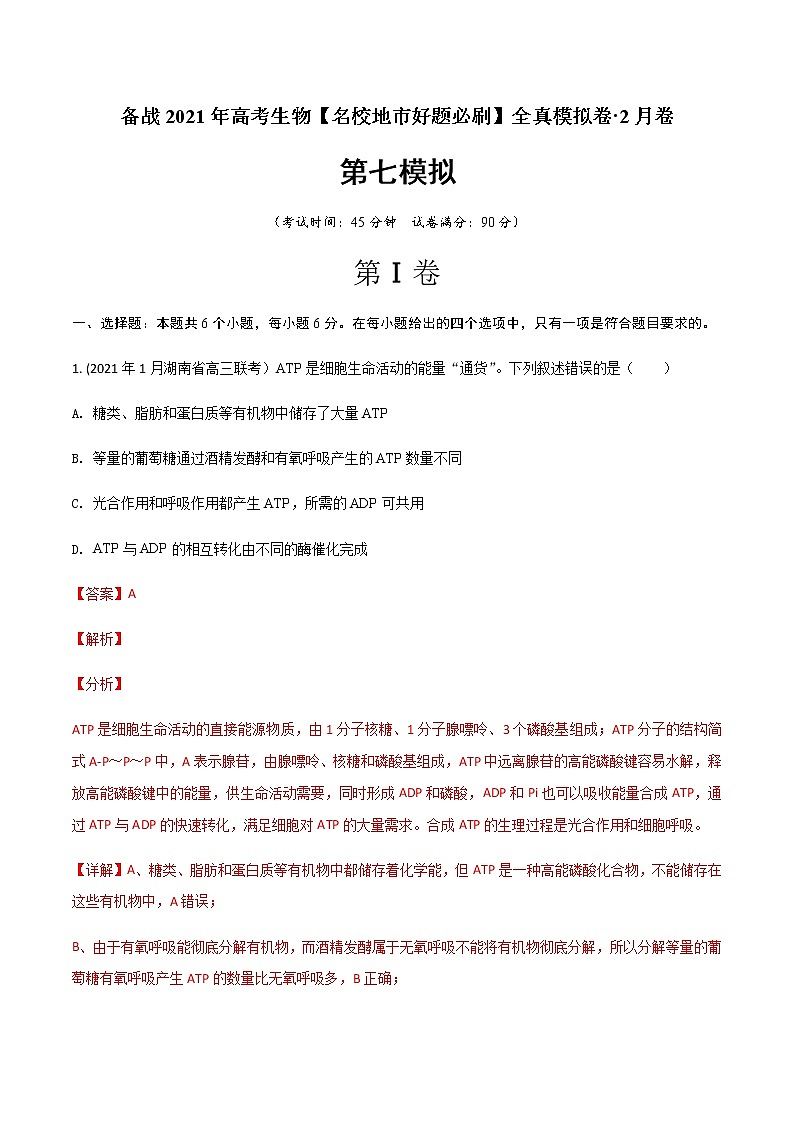 高中生物卷07-备战2021年高考生物【名校地市好题必刷】全真模拟卷·2月卷（新课标专用）（有答案）.01