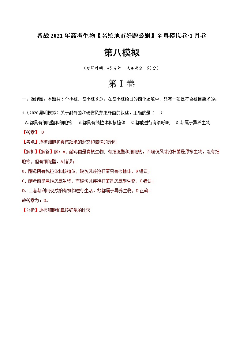 高中生物卷08-备战2021年高考生物【名校地市好题必刷】全真模拟卷·1月卷（新课标专用）（有答案）第1页