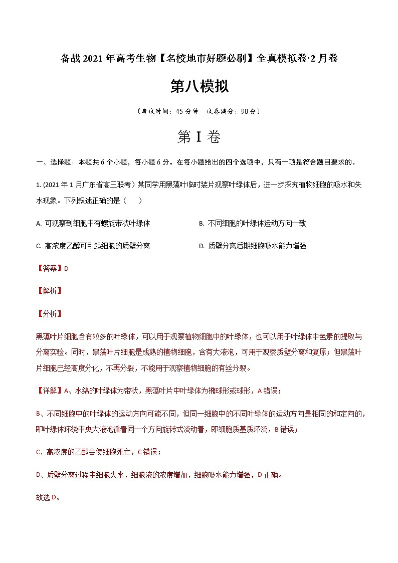 高中生物卷08-备战2021年高考生物【名校地市好题必刷】全真模拟卷·2月卷（新课标专用）（有答案）.01