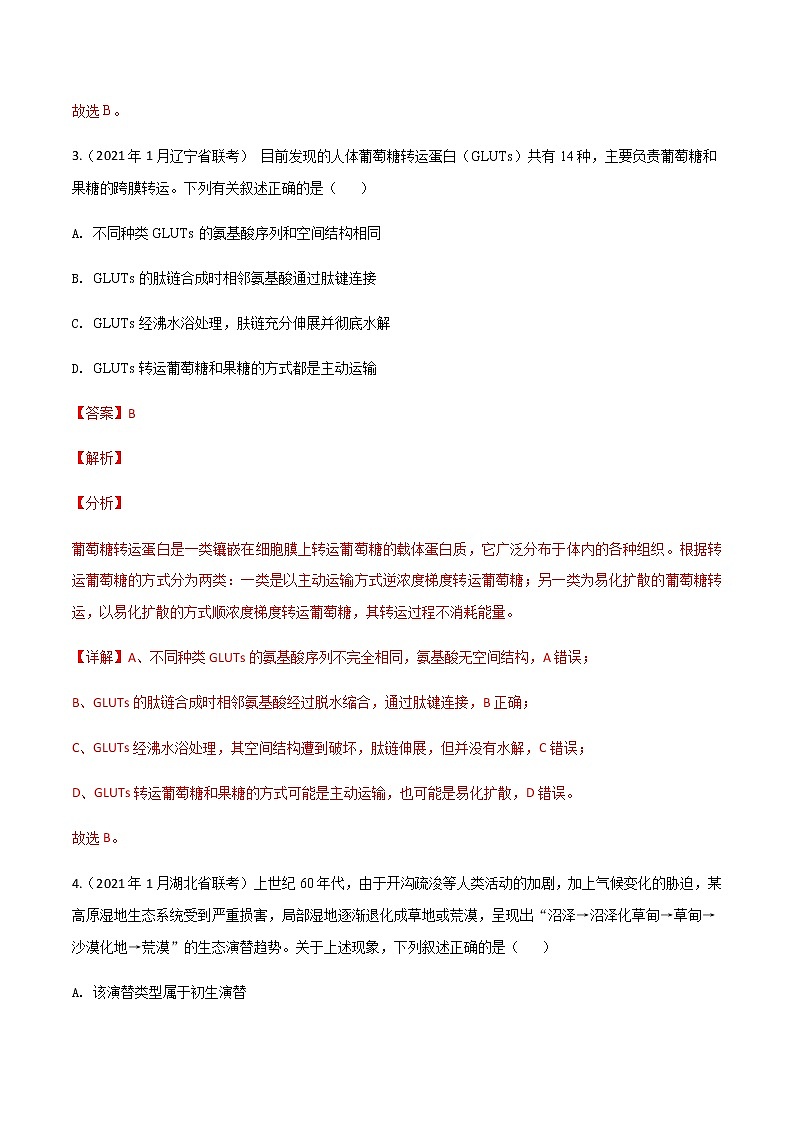 高中生物卷08-备战2021年高考生物【名校地市好题必刷】全真模拟卷·2月卷（新课标专用）（有答案）.03