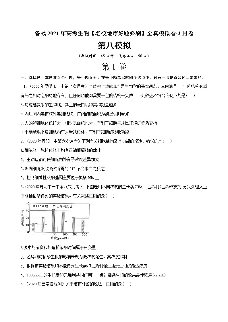 高中生物卷08-备战2021年高考生物【名校地市好题必刷】全真模拟卷·3月卷（新课标专用）（无答案）第1页