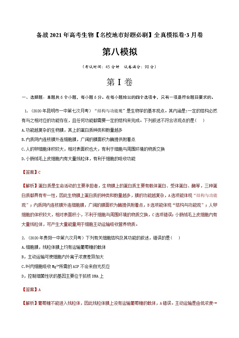 高中生物卷08-备战2021年高考生物【名校地市好题必刷】全真模拟卷·3月卷（新课标专用）（有答案）.01