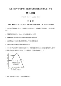 高中生物卷09-备战2021年高考生物【名校地市好题必刷】全真模拟卷·2月卷（新课标专用）（无答案）.