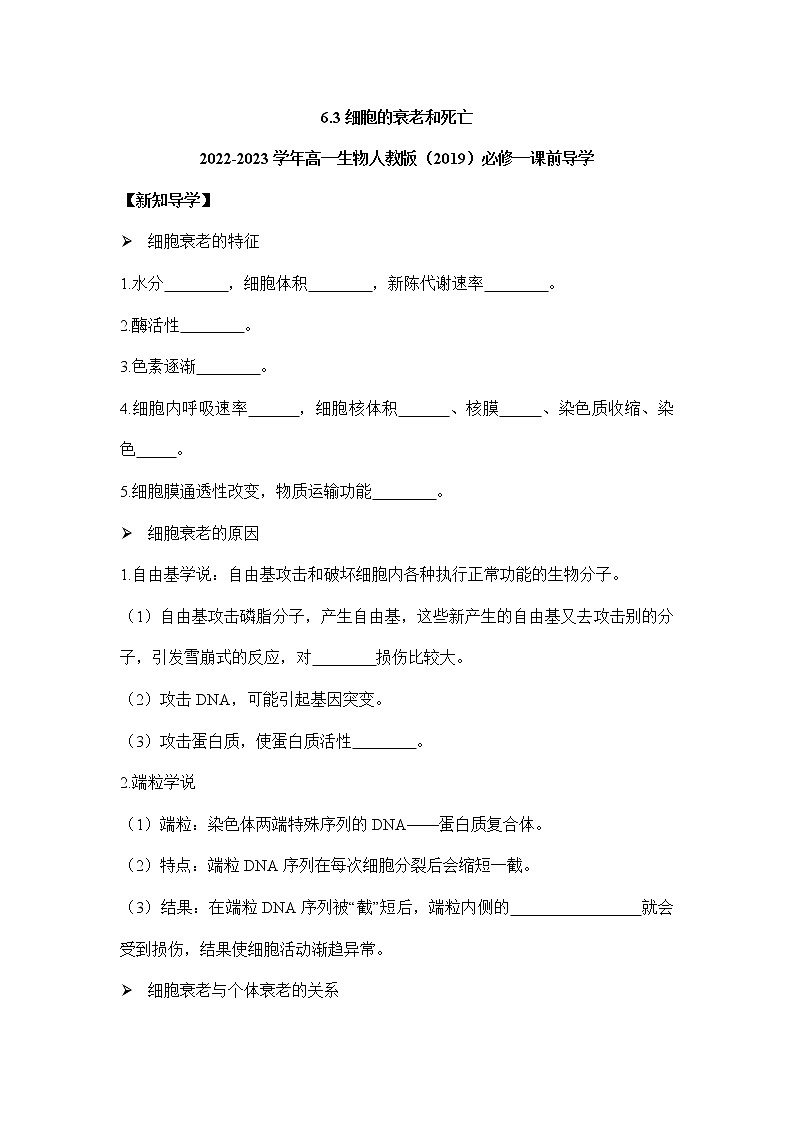高一上学期生物人教版必修16.3细胞的衰老和死亡学案01