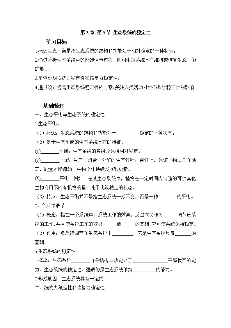 高二上学期生物人教版选择性必修2 3.5生态系统的稳定性学案第1页