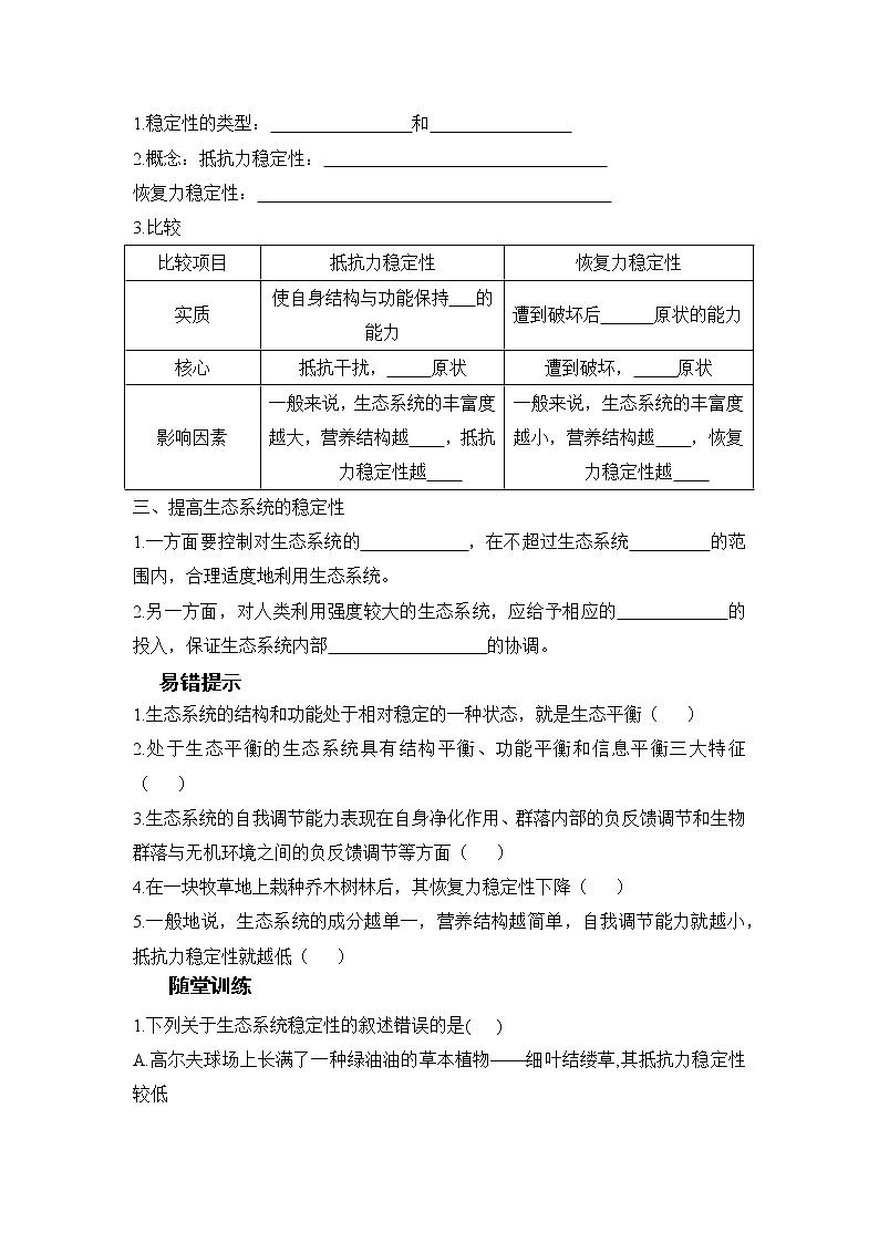 高二上学期生物人教版选择性必修2 3.5生态系统的稳定性学案第2页