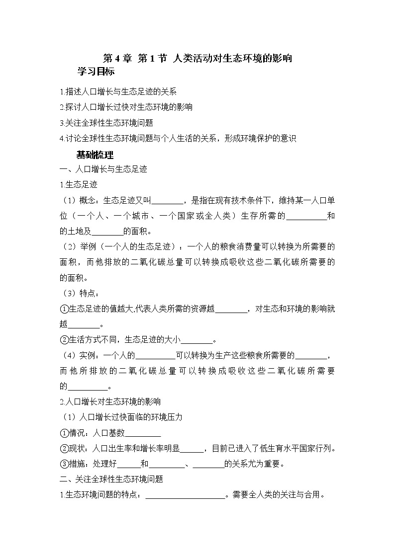 高二上学期生物人教版选择性必修2 4.1人类活动对生态环境的影响学案第1页