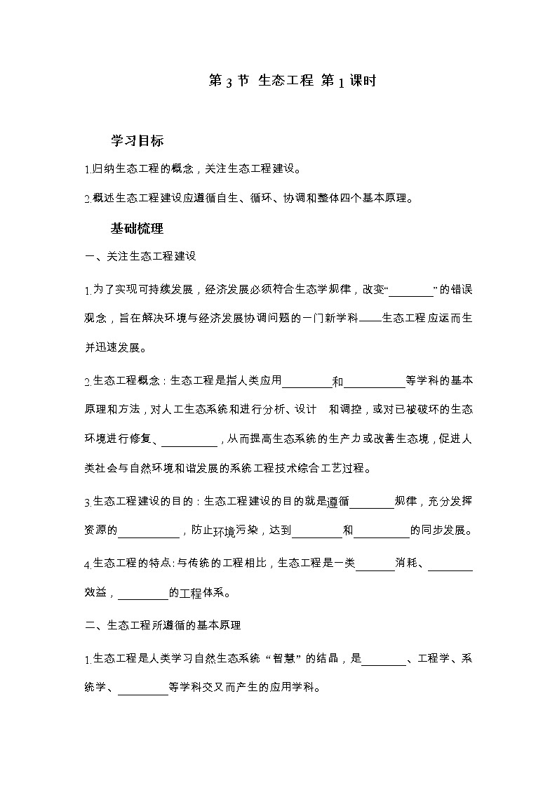 高二上学期生物人教版选择性必修2 4.3.1生态工程的基本原理学案第1页