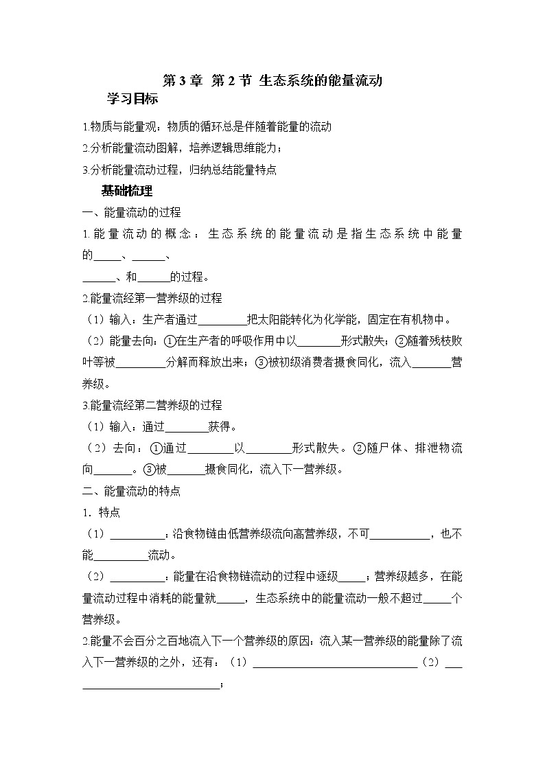 高二上学期生物人教版选择性必修2 3.2生态系统的能量流动学案第1页
