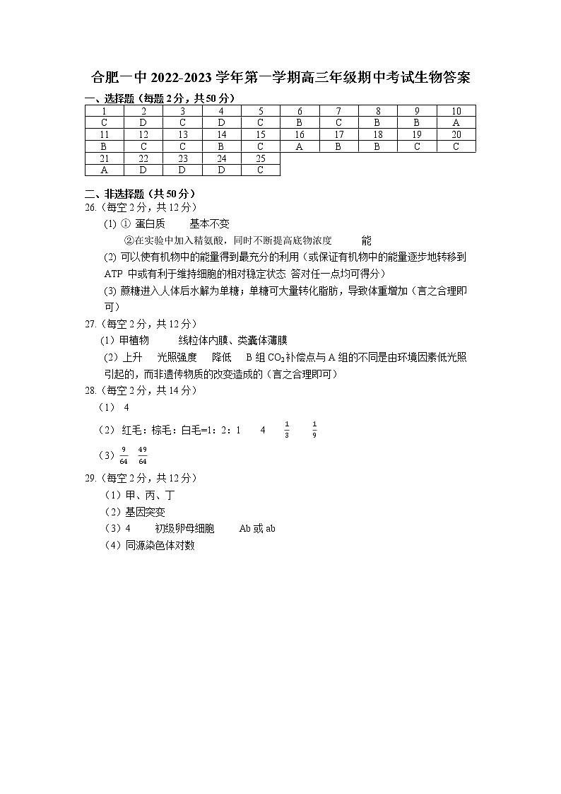 安徽省合肥市第一中学2022-2023学年高三上学期11月月考生物答案第1页