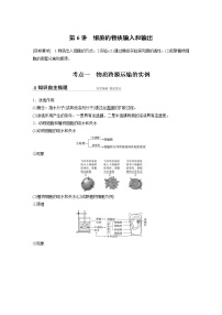 高中生物2022年高考生物一轮复习 第2单元 第6讲　细胞的物质输入和输出