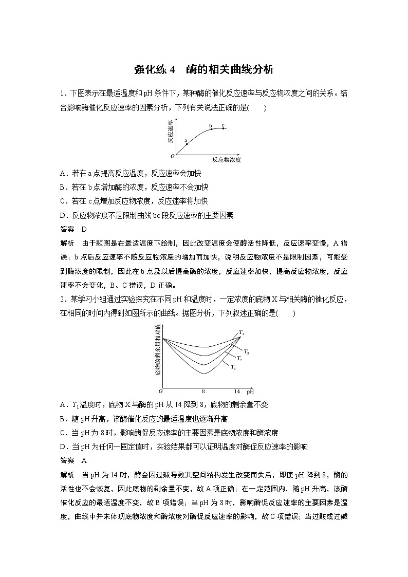 高中生物2022年高考生物一轮复习 第3单元 强化练4　酶的相关曲线分析第1页