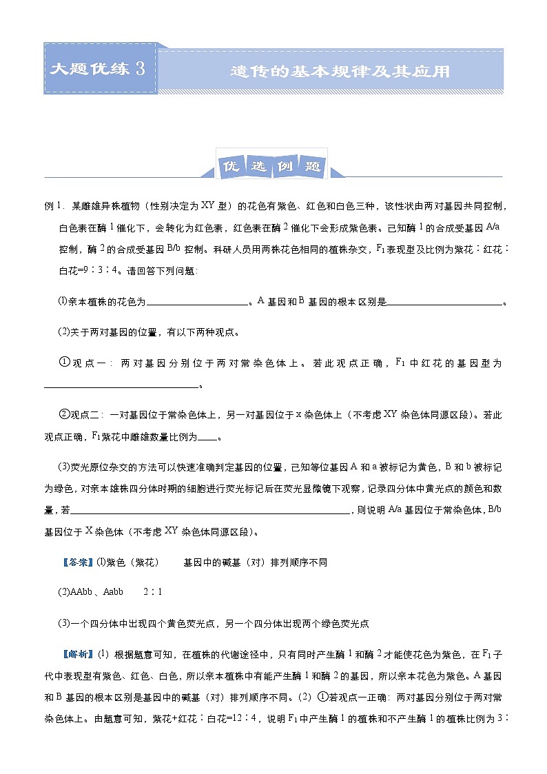 高中生物 （新高考）2021届高三大题优练3 遗传的基本规律及其应用 学生版第1页