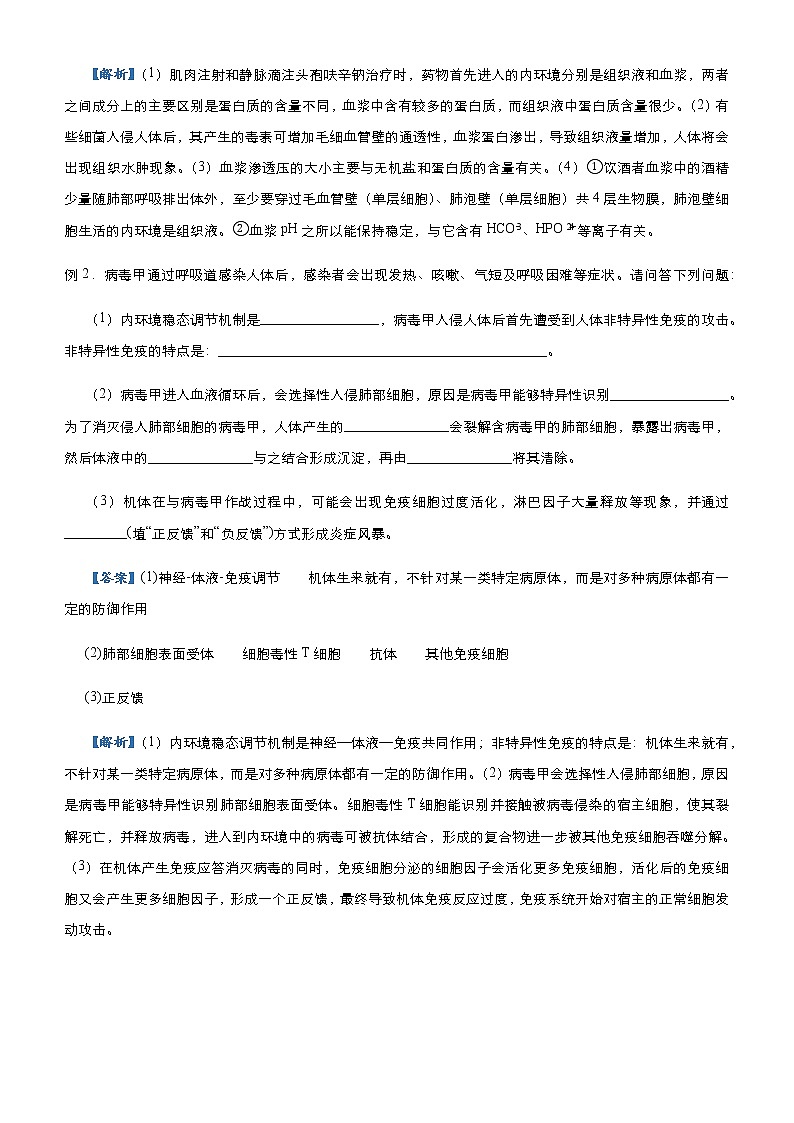 高中生物 （新高考）2021届高三大题优练6 人体的内环境与稳态、免疫调节 教师版第2页