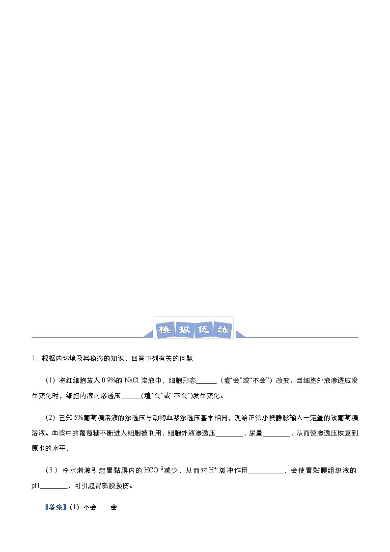 高中生物 （新高考）2021届高三大题优练6 人体的内环境与稳态、免疫调节 教师版第3页