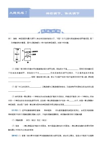 高中生物 （新高考）2021届高三大题优练7 神经调节、体液调节 学生版