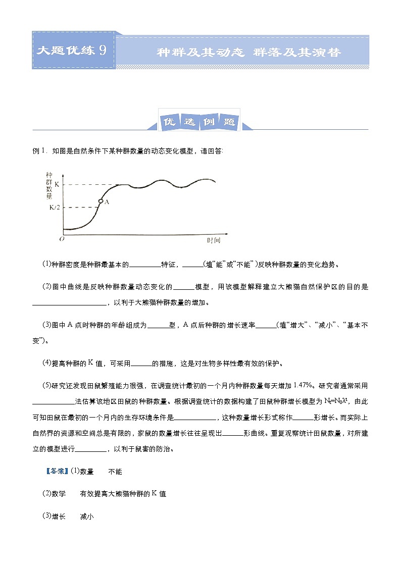 高中生物 （新高考）2021届高三大题优练9 种群及其动态 群落及其演替 学生版01