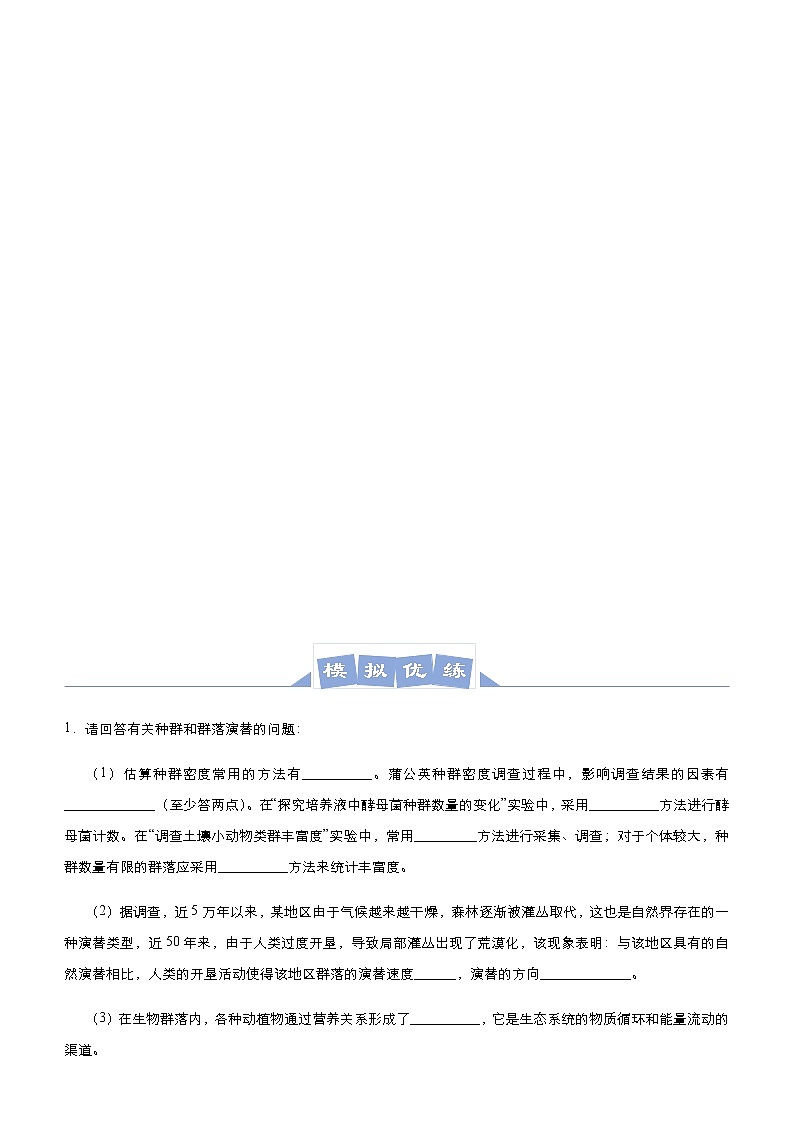 高中生物 （新高考）2021届高三大题优练9 种群及其动态 群落及其演替 学生版03