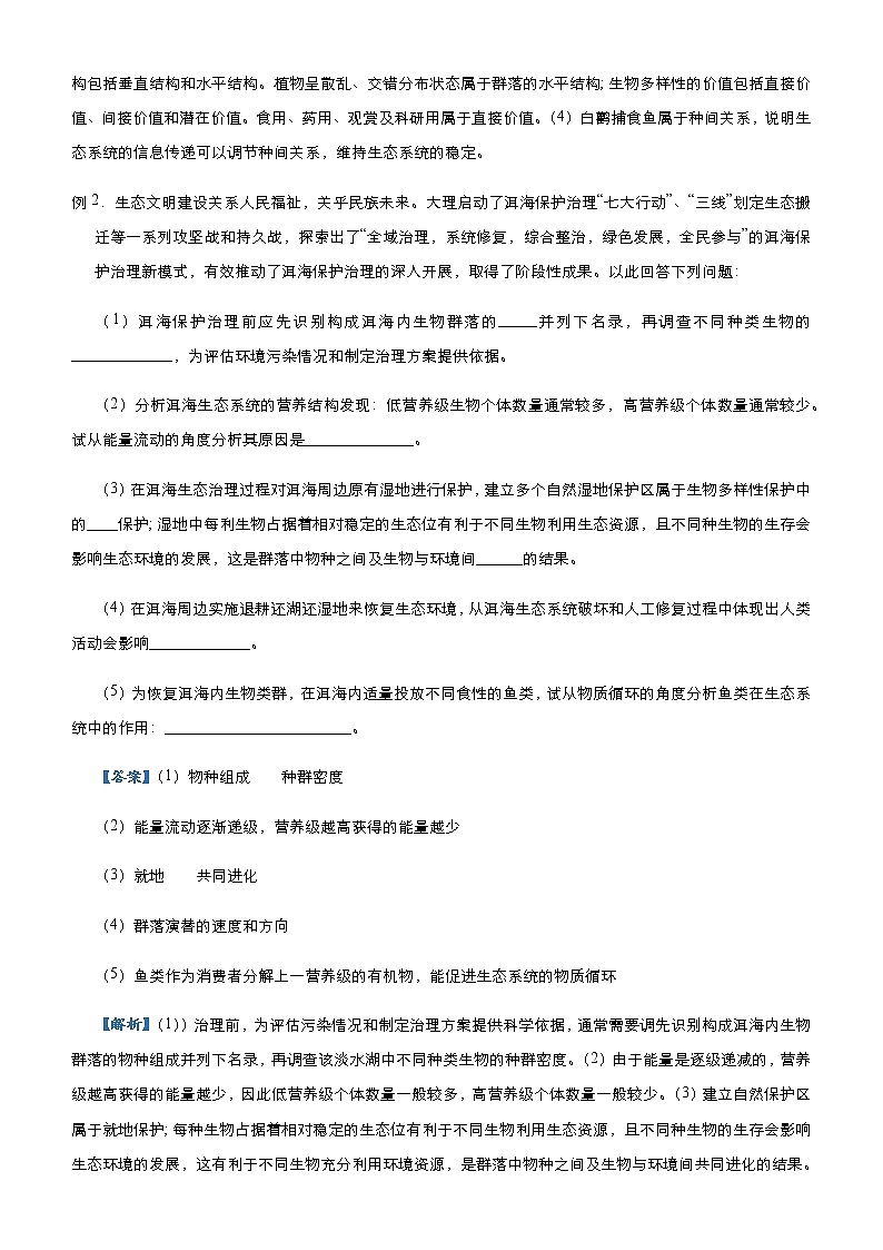 高中生物 （新高考）2021届高三大题优练10 生态系统及其稳定性 人与环境 教师版第2页