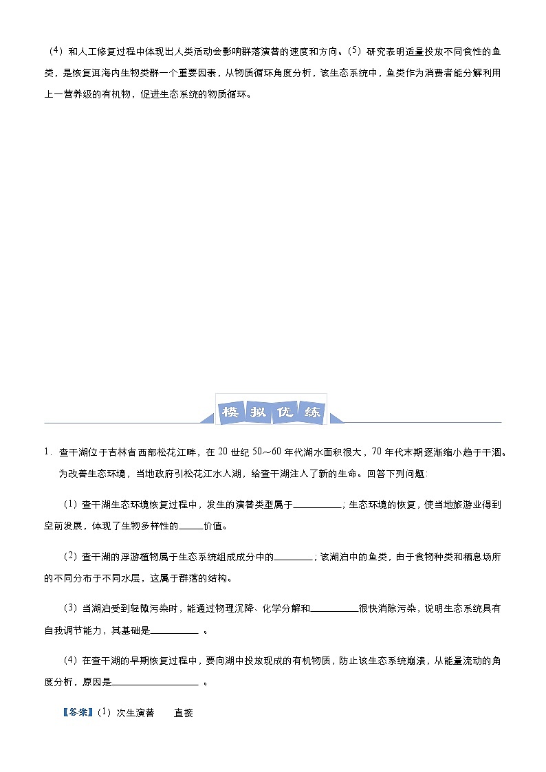 高中生物 （新高考）2021届高三大题优练10 生态系统及其稳定性 人与环境 教师版第3页