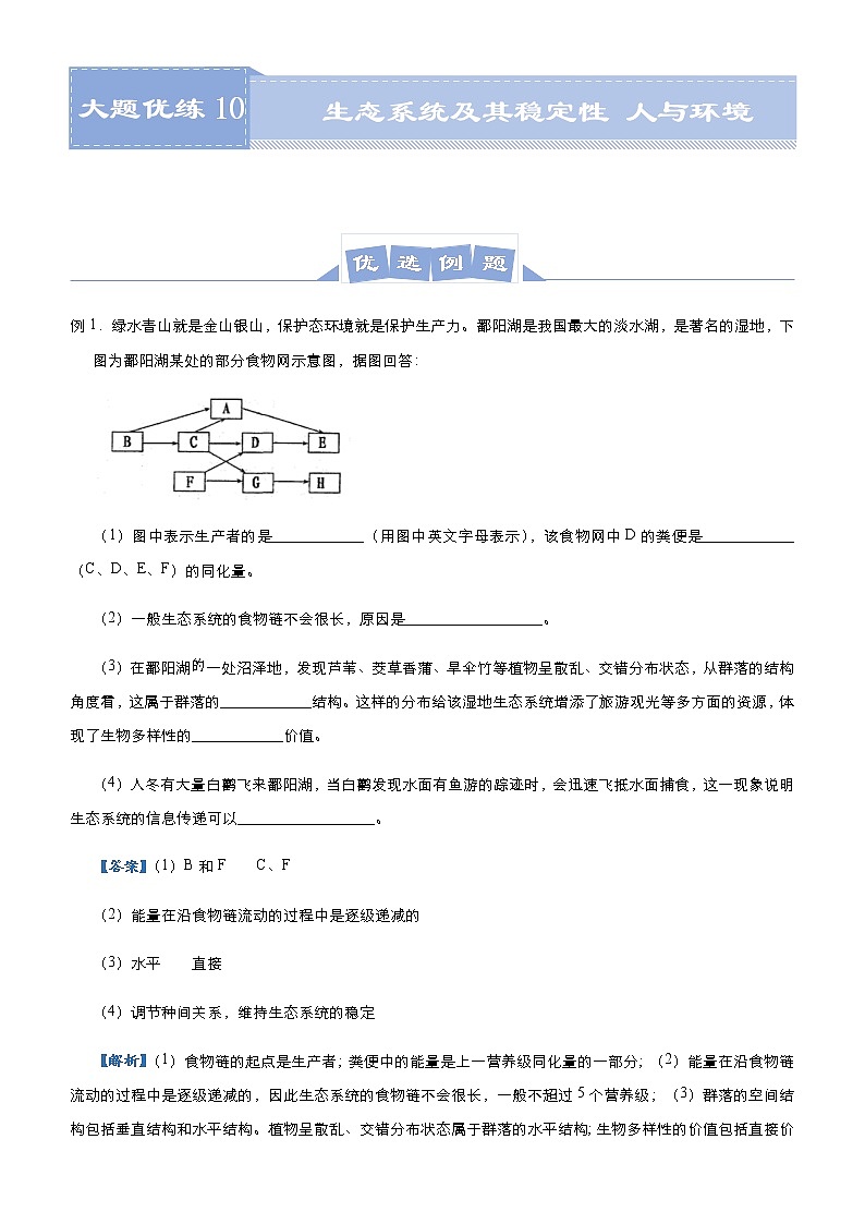 高中生物 （新高考）2021届高三大题优练10 生态系统及其稳定性 人与环境 学生版第1页