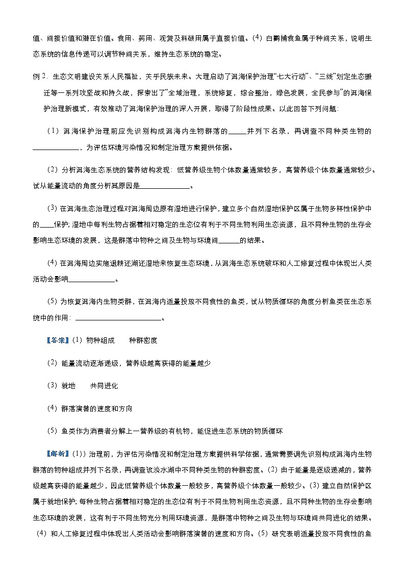 高中生物 （新高考）2021届高三大题优练10 生态系统及其稳定性 人与环境 学生版第2页