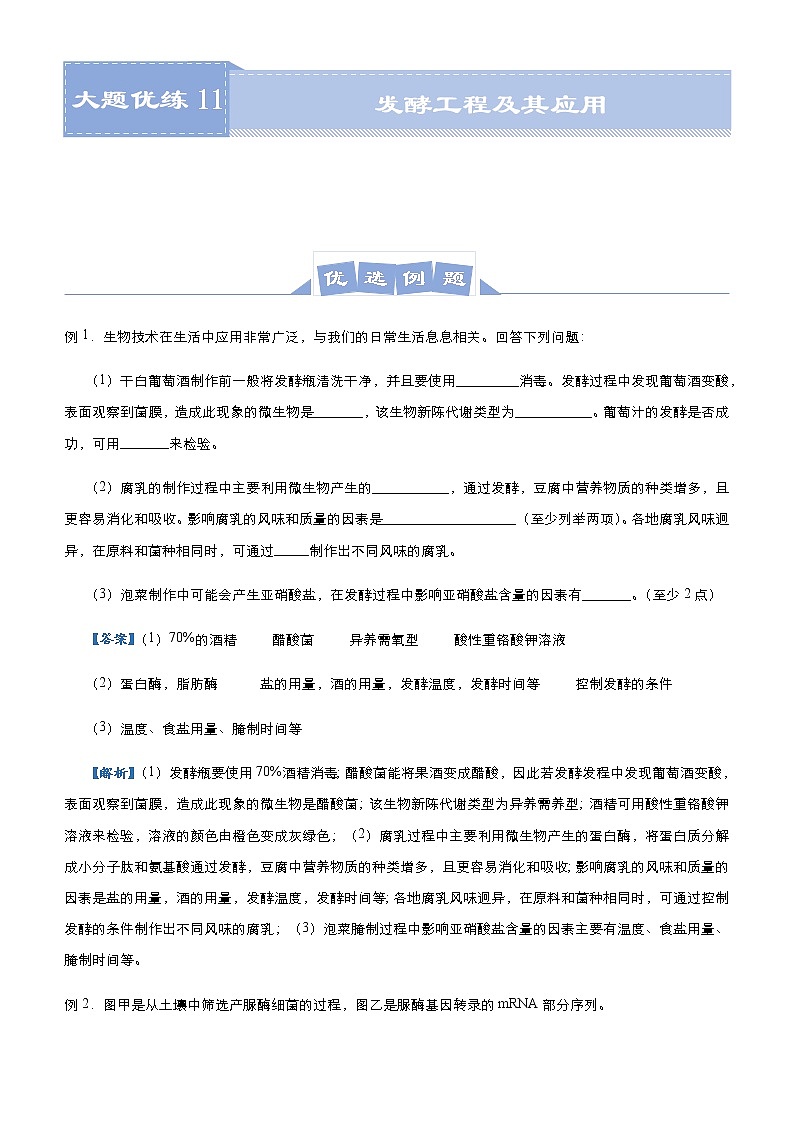 高中生物 （新高考）2021届高三大题优练11 发酵工程及其应用 教师版01