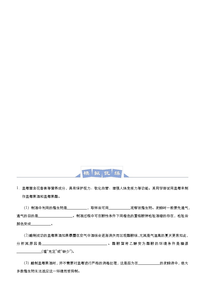 高中生物 （新高考）2021届高三大题优练11 发酵工程及其应用 教师版03