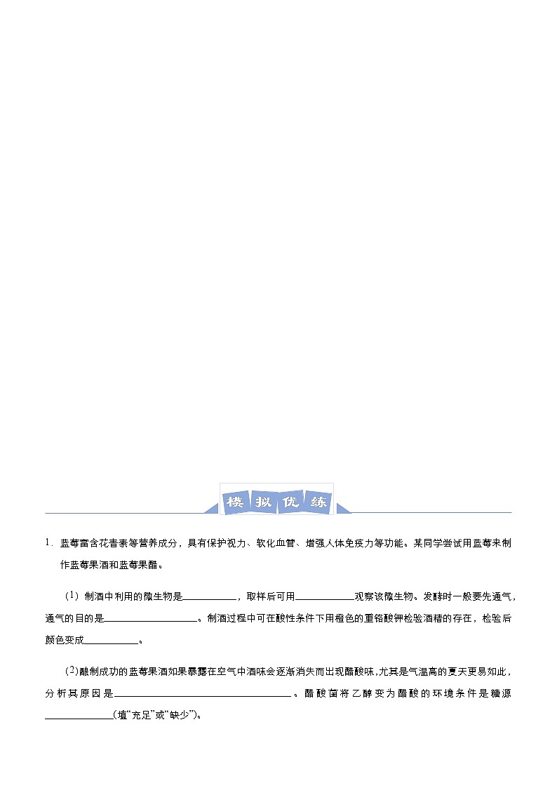 高中生物 （新高考）2021届高三大题优练11 发酵工程及其应用 学生版03