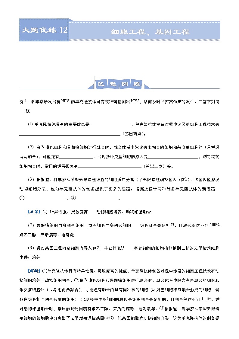 高中生物 （新高考）2021届高三大题优练12 细胞工程、基因工程 教师版第1页