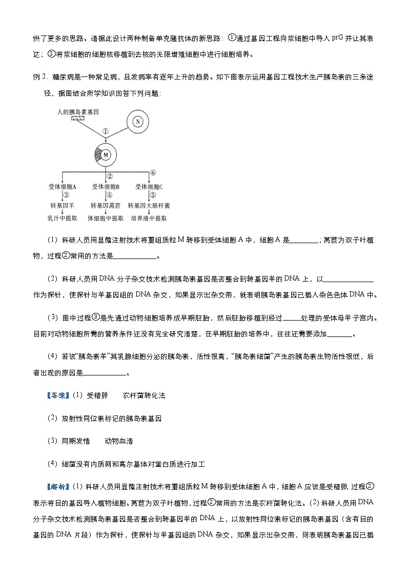高中生物 （新高考）2021届高三大题优练12 细胞工程、基因工程 教师版第2页