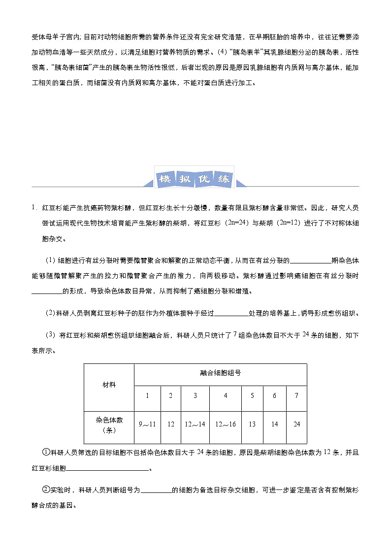 高中生物 （新高考）2021届高三大题优练12 细胞工程、基因工程 学生版第3页
