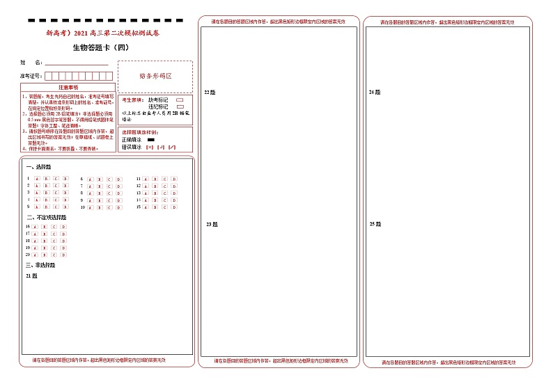 高中生物 （新高考）2021届高三第二次模拟考试卷 生物（四） 答题卡第1页
