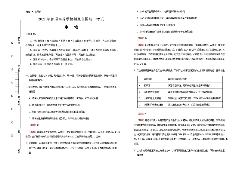 高中生物 （新高考）湖北2021届好教育云平台泄露天机高考押题卷 生物  教师版(1)第1页