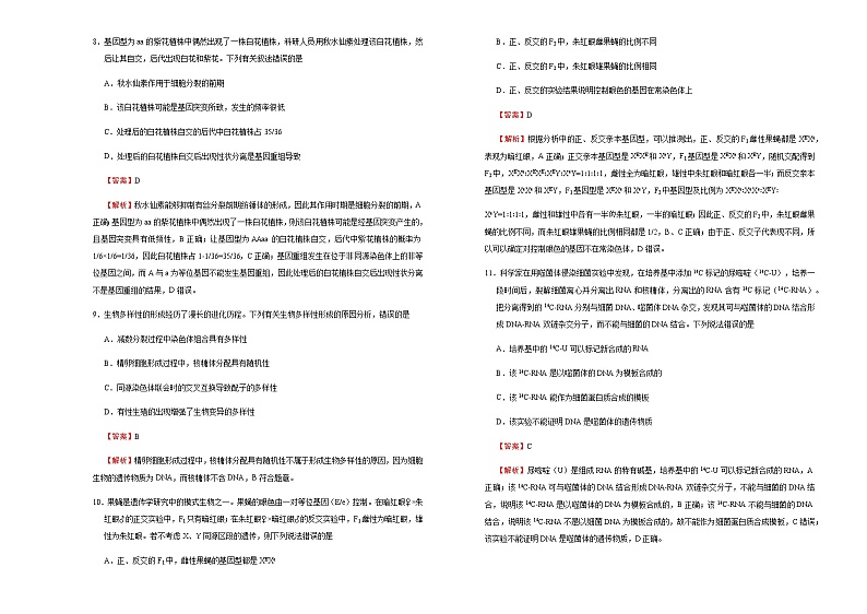 高中生物 （新高考）湖北2021届好教育云平台泄露天机高考押题卷 生物  教师版(1)第3页
