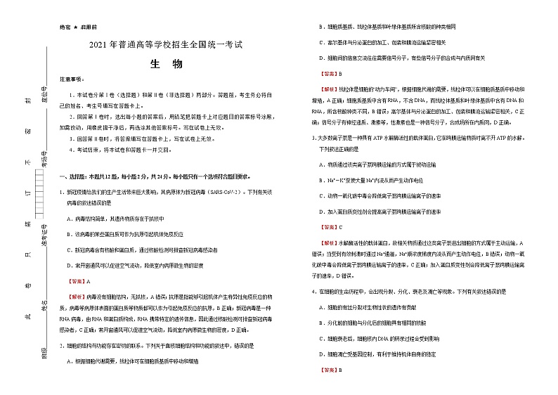 高中生物 （新高考）湖南2021届好教育云平台泄露天机高考押题卷 生物  教师版(1)第1页
