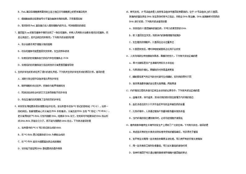 高中生物 （新高考）辽宁2021届好教育云平台泄露天机高考押题卷 生物 学生版(1)第2页