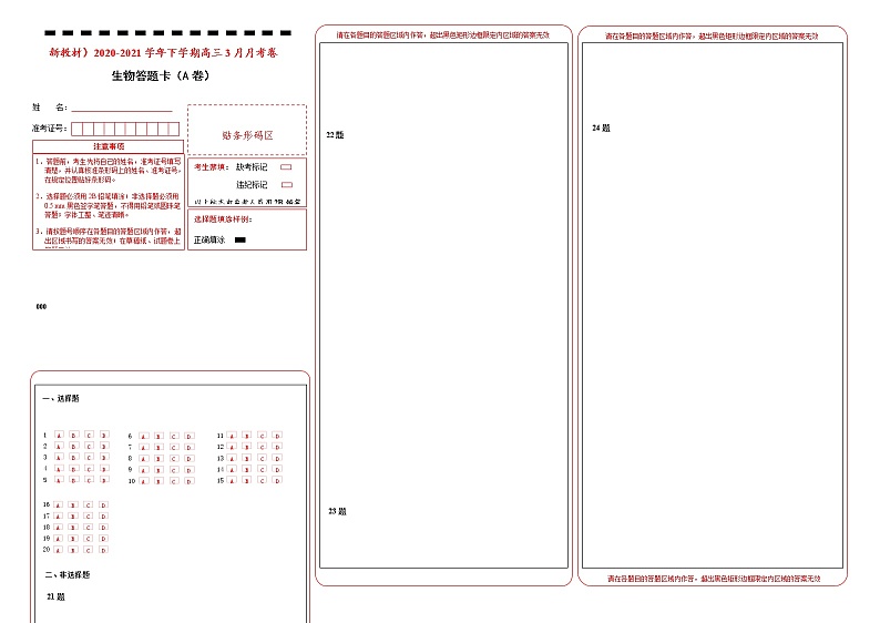 高中生物 （新高考）2020-2021学年下学期高三3月月考卷 生物（A卷）答题卡第1页