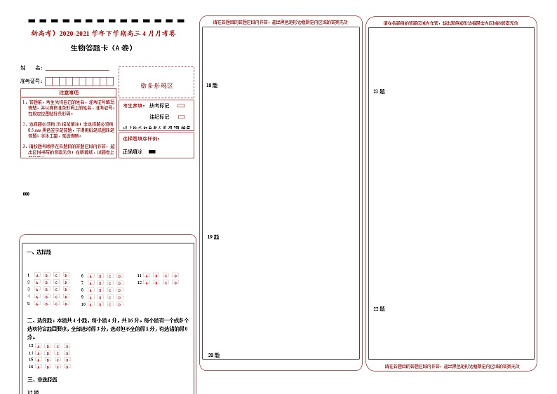 高中生物 （新高考）2020-2021学年下学期高三4月月考卷 生物（A卷）答题卡第1页
