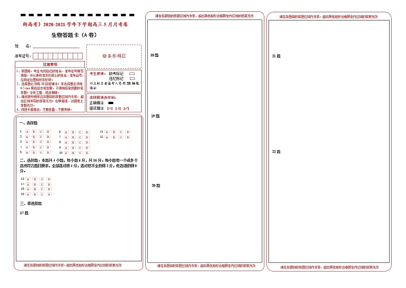 高中生物 （新高考）2020-2021学年下学期高三5月月考卷 生物（A卷）答题卡第1页